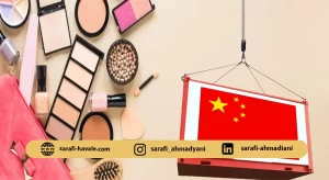 واردات لوازم آرایشی از چین