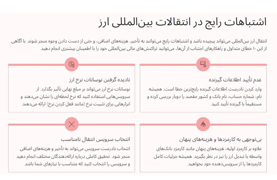 اشتباه رایج در انتقال ارز