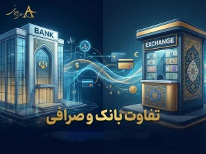 تفاوت بانک و صرافی