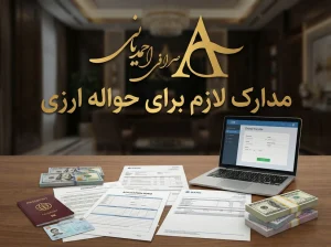 مدارک لازم برای حواله ارزی