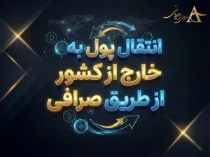 انتقال پول به خارج از کشور از طریق صرافی