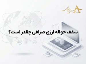 سقف حواله ارزی صرافی