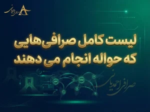 صرافی هایی که حواله انجام میدهند