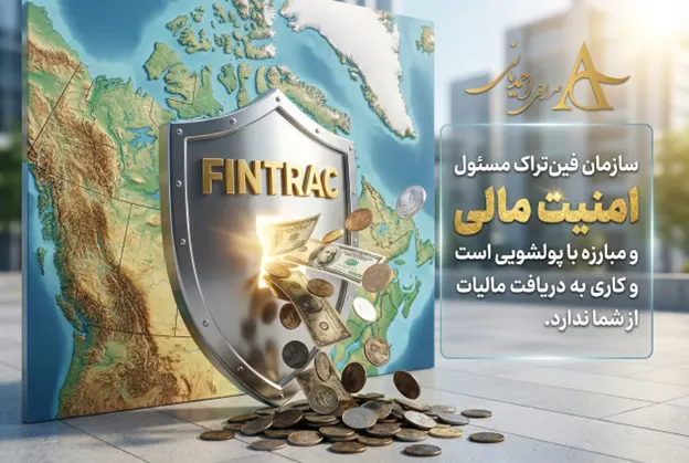 قانون گزارش تراکنش های بالای ۱۰ هزار دلار در کانادا و نقش FINTRAC