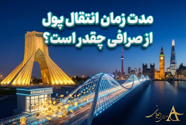 مدت زمان انتقال پول از صرافی چقدر است؟