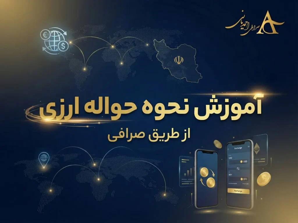 نحوه حواله ارزی از طریق صرافی