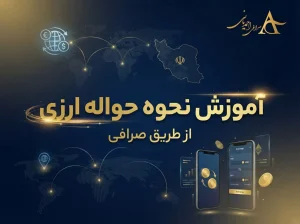 نحوه حواله ارزی از طریق صرافی
