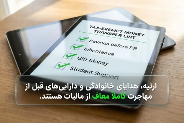ارثیه معاف از مالیات است