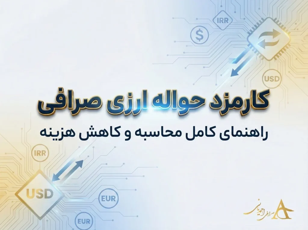 کارمزد حواله ارزی صرافی