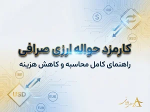 کارمزد حواله ارزی صرافی