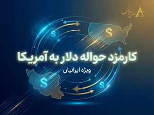 کارمزد حواله دلار به آمریکا