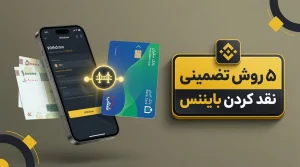 انتقال پول از بایننس به حساب بانکی 1