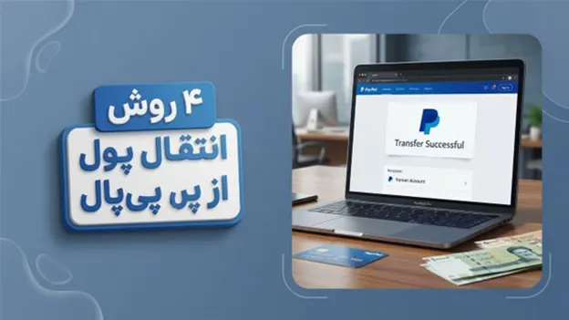 روش مطمئن برای انتقال پول از پی پال به ایران