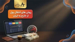 روش های انتقال پول از خارج به ایران
