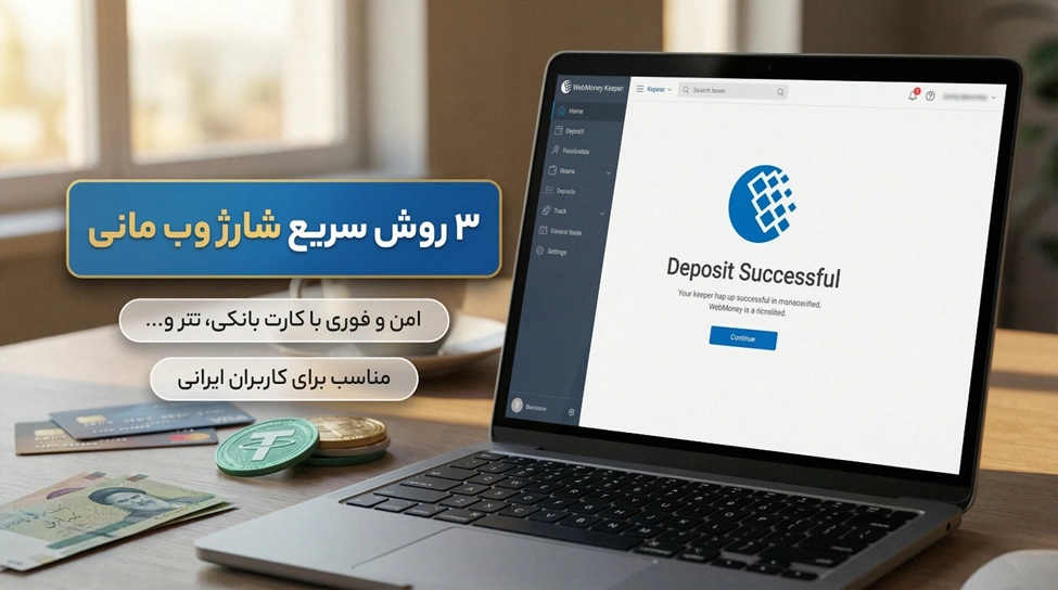 شارژ حساب وب مانی