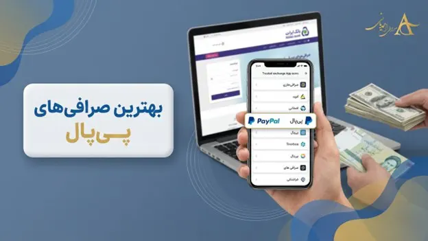 صرافی هایی که حساب پی پال دارند