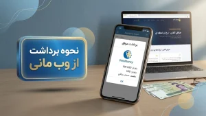 برداشت پول از حساب وب مانی
