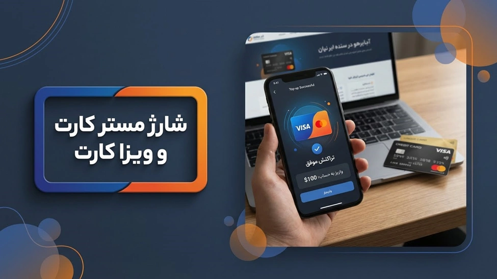نحوه شارژ مستر کارت و ویزا کارت