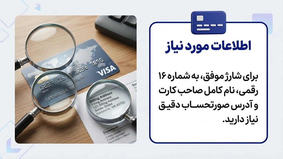 پیش‌نیازهای ضروری قبل از شارژ