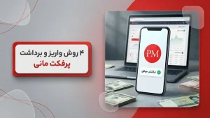 واریز و برداشت پول با پرفکت مانی