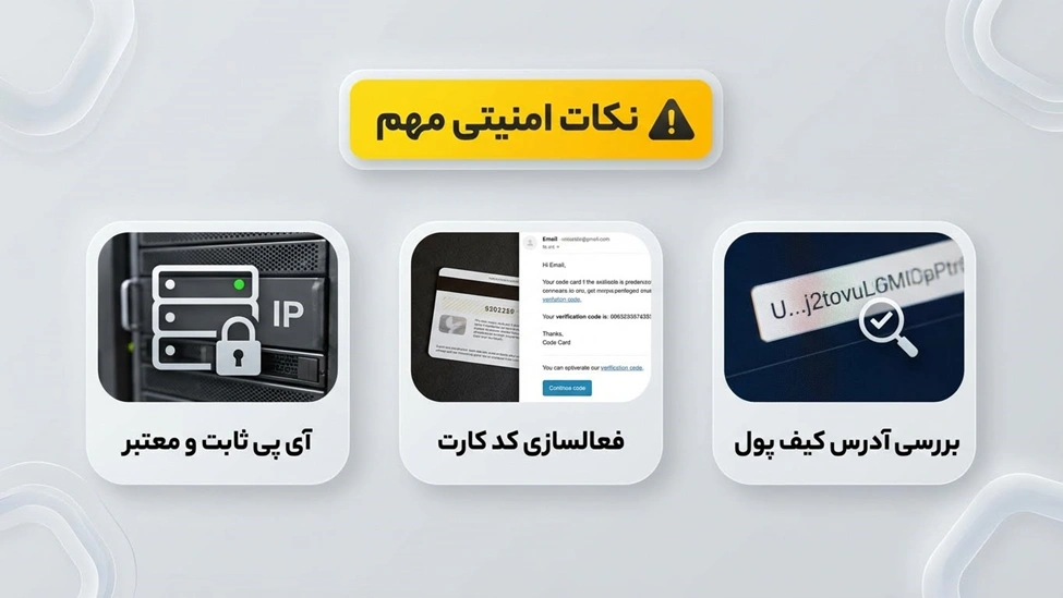 نکات امنیتی مهم در تراکنش‌های پرفکت مانی