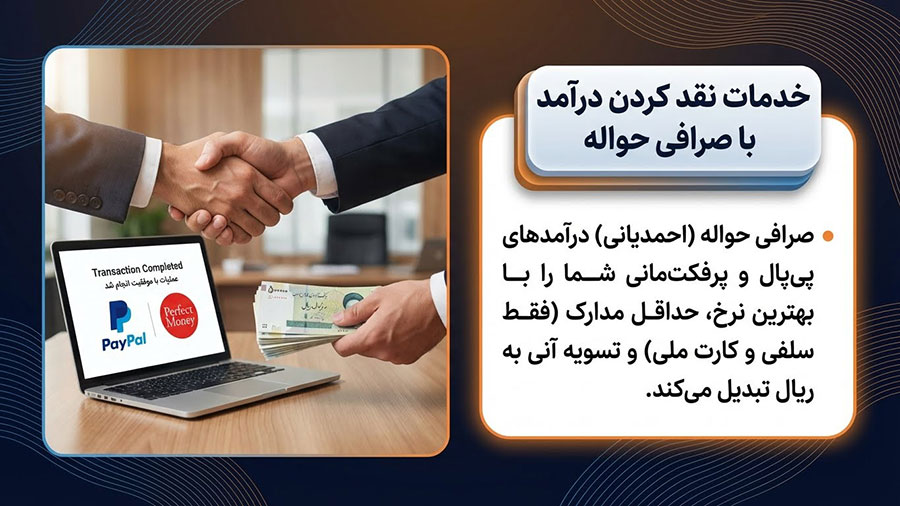 نقد کردن درآمد پی پال و پرفکت مانی با صرافی حواله