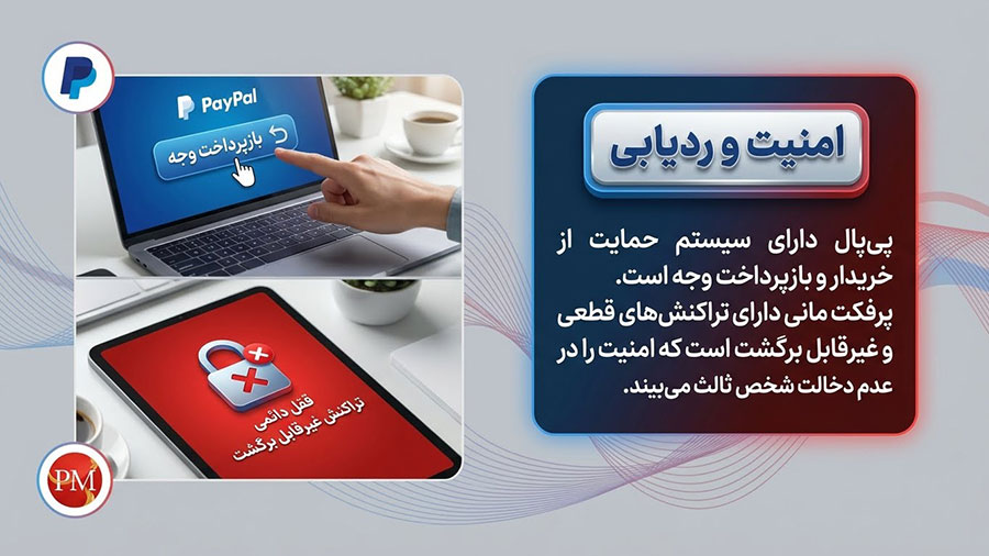 مقایسه امنیت در پی پال و پرفکت مانی