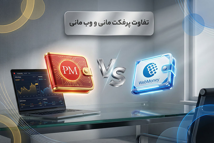 تفاوت پرفکت مانی و وب مانی