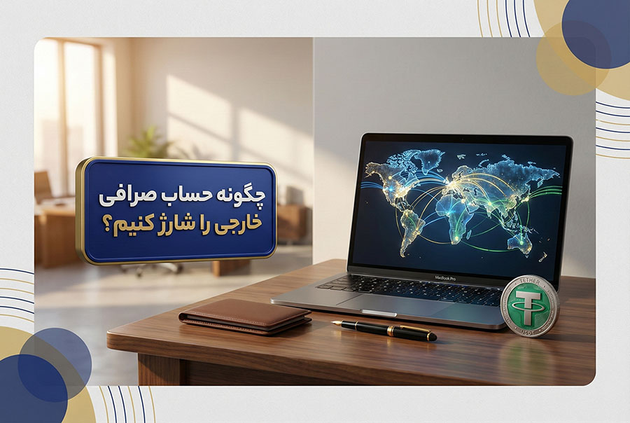 چگونه حساب صرافی خارجی را شارژ کنیم؟