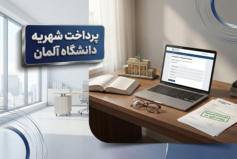 پرداخت شهریه دانشگاه آلمان