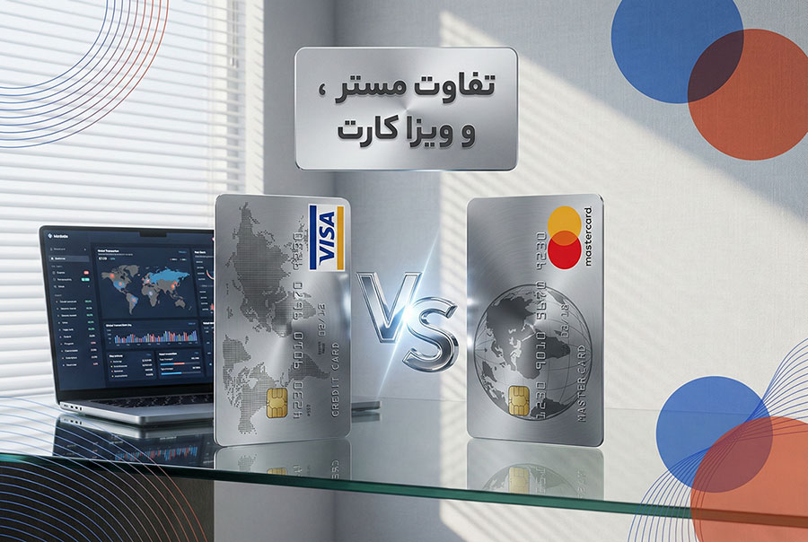 تفاوت مستر کارت و ویزا کارت