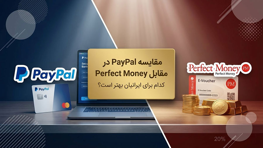 مقایسه پی پال و پرفکت مانی