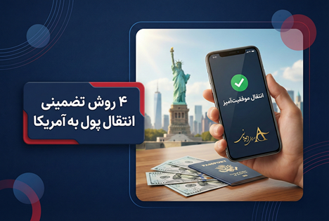 انتقال پول به آمریکا 26 4 روش تضمینی انتقال پول به آمریکا