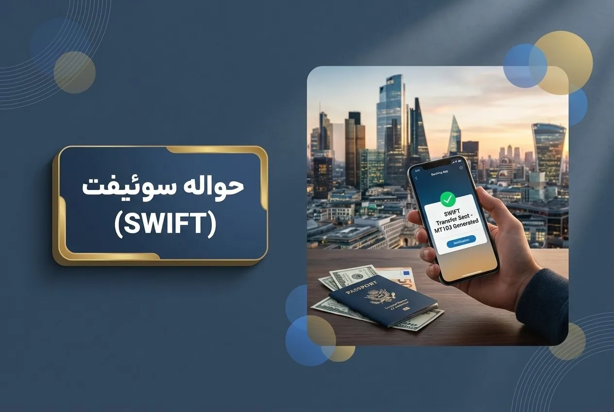 حواله سوئیفت