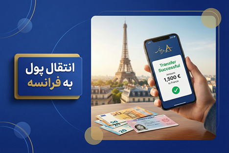 انتقال پول به فرانسه