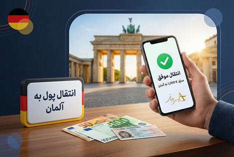 انتقال پول به آلمان 26 انتقال پول به آلمان